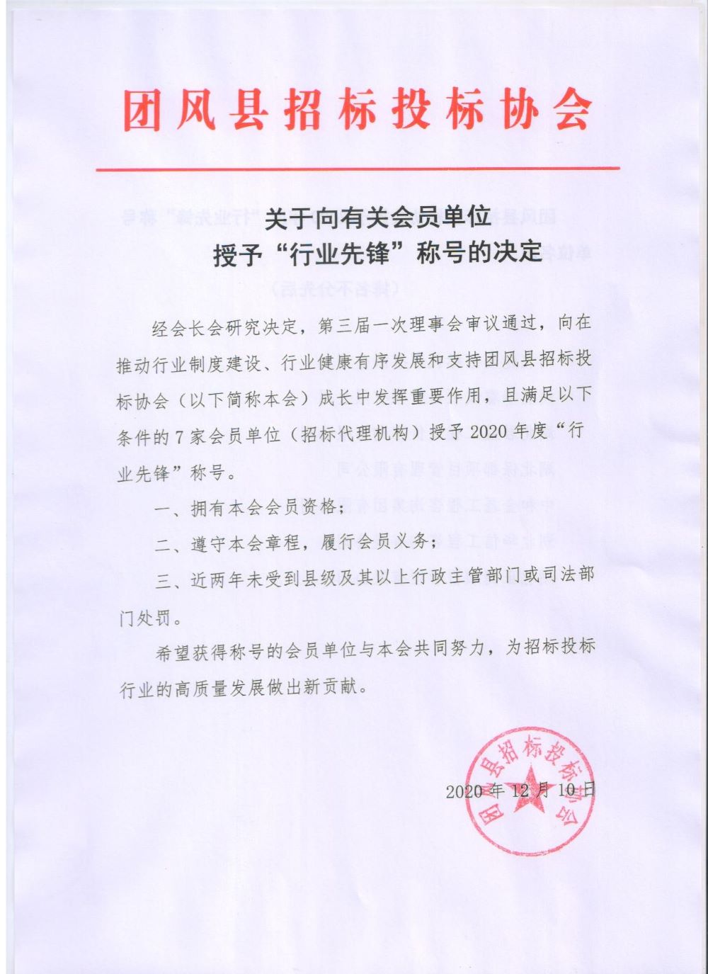 团风县招标投标协会授予“行业先锋”称号